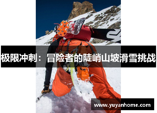 极限冲刺：冒险者的陡峭山坡滑雪挑战