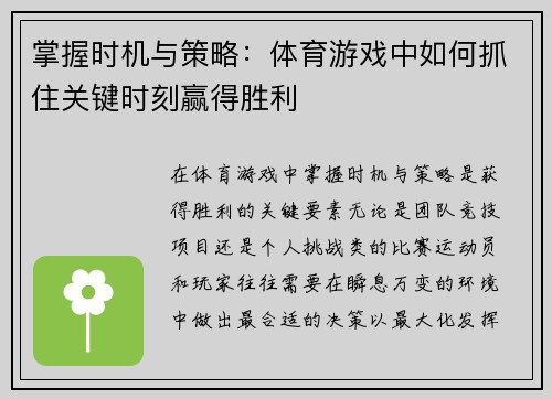 掌握时机与策略：体育游戏中如何抓住关键时刻赢得胜利