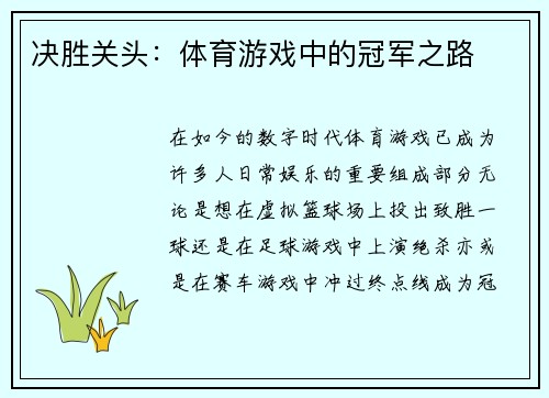 决胜关头：体育游戏中的冠军之路