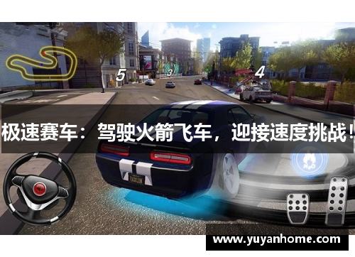 极速赛车：驾驶火箭飞车，迎接速度挑战！